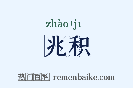 兆积是什么意思的图片